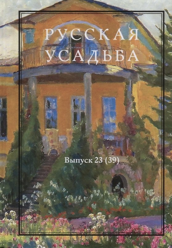 Книга Русская усадьба. Сборник Общества изучения русской усадьбы. Выпуск 23 (39) (Мария Нащокина) — 1