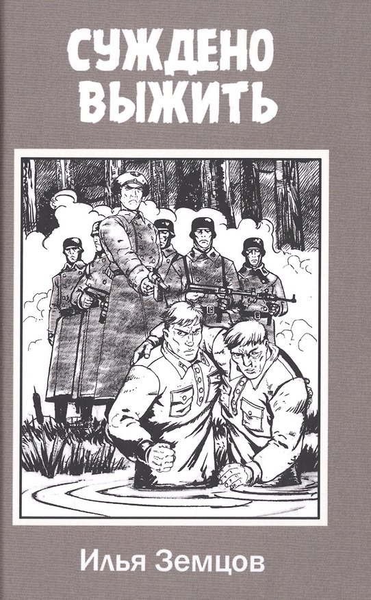 Книга Суждено выжить (Илья Земцов) — 1