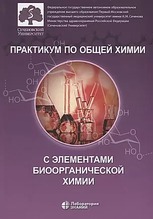 Практикум по общей химии с элементами биоорганической химии — 2749964 — 1