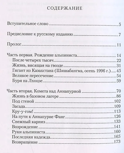Книга Комета над Аннапурной (Симоне Моро) — 2