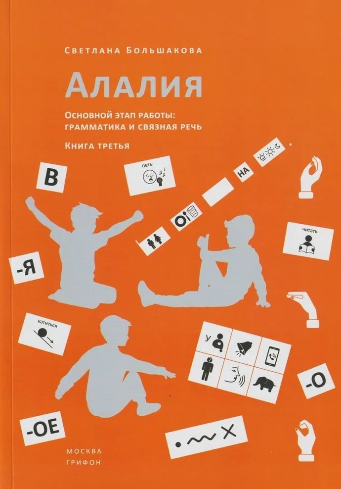 

Алалия. Основной этап работы. Грамматика и связная речь. Книга третья