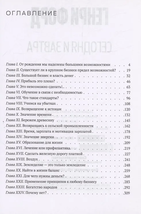 Книга Сегодня и завтра = Today and Tomorrow (Генри Форд) — 3