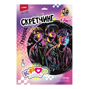 Скретчинг K-POP "Звезды"  30*40 см