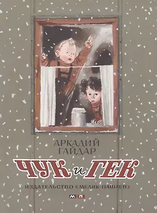 Чук и Гек : проза для детей