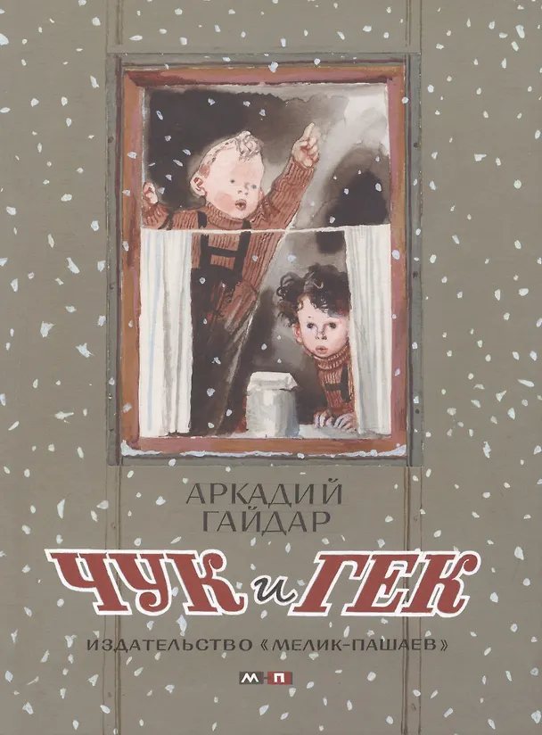 Книга Чук и Гек : проза для детей (Аркадий Гайдар) — 1