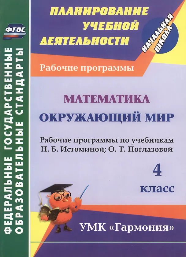 Книга Математика. Окружающий мир. 4 класс. Рабочие программы по учебникам Н.Б. Истоминой, О.Т. Поглазовой. ФГОС (Лариса Кибирева) — 1