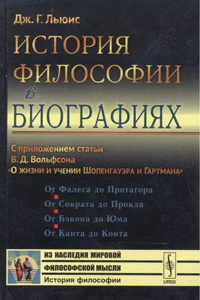 История философии в биографиях: С приложением статьи В.Д.Вольфсона О жизни и учении Шопенгауэра и Г — 2551245 — 1