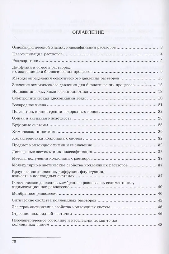 Книга Физическая и коллоидная химия. Учебное пособие для СПО (Михаил Клопов) — 2