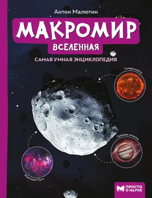 Макромир: Вселенная: самая умная энциклопедия — 2977069 — 1