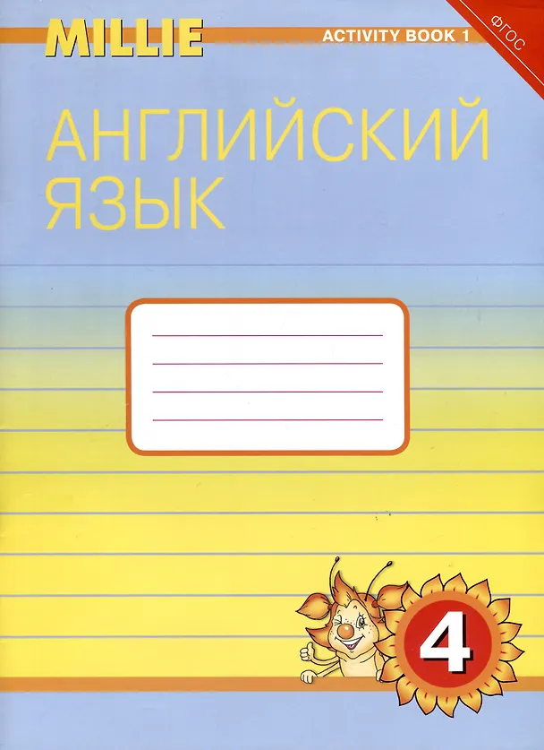 Книга Комплект для школьника "Millie". Английский язык. 4 класс. (Учебник + Рабочая тетрадь № 1, №2) (Светлана Азарова) — 3