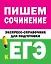 Пишем сочинение на ЕГЭ. Экспресс-справочник для подготовки к ЕГЭ — 2724469 — 1