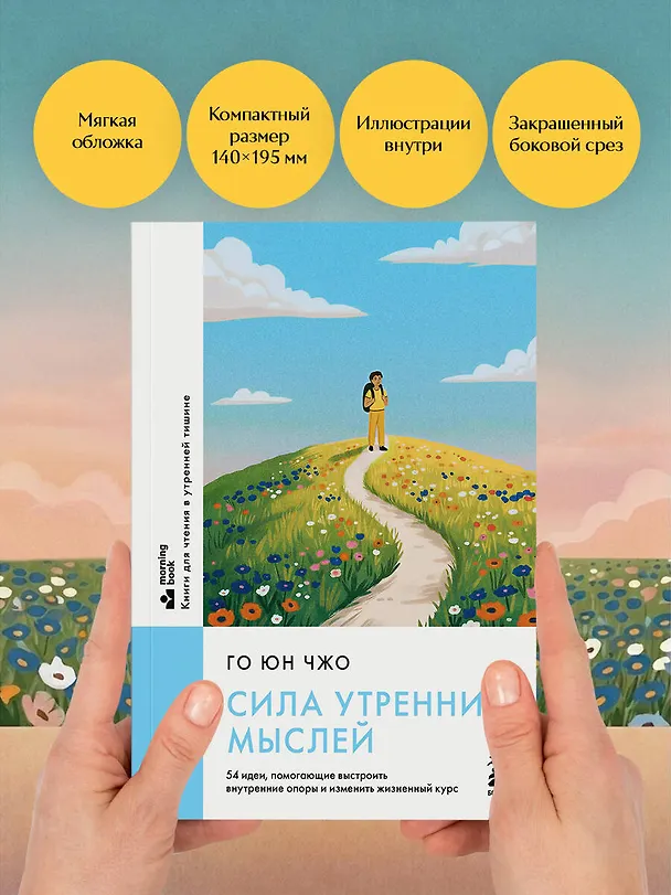 Книга Сила утренних мыслей. 54 идеи, помогающие выстроить внутренние опоры и изменить жизненный курс (Юн Чжо Го) — 11
