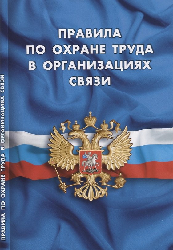 Книга Правила по охране труда в организациях связи () — 1