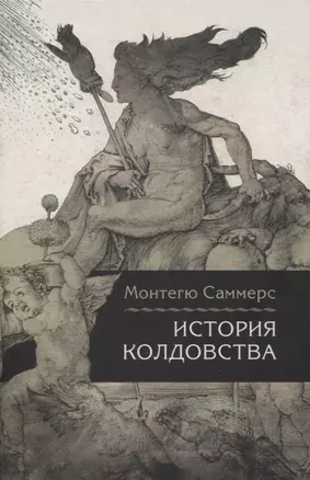 История колдовства — 2953322 — 1