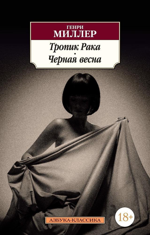 

Тропик Рака. Черная весна