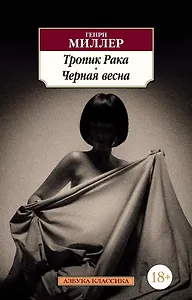 Тропик Рака. Черная весна