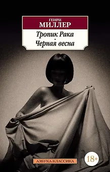 Тропик Рака. Черная весна
