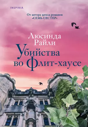 Убийства во Флит-хаусе — 3009029 — 1