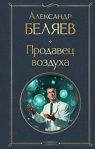 Продавец воздуха