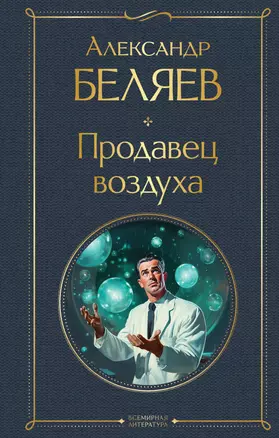 Продавец воздуха — 3026847 — 1