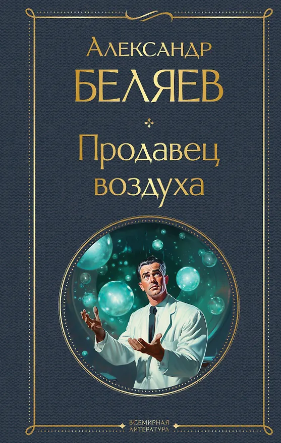 Книга Продавец воздуха (Александр Беляев) — 1