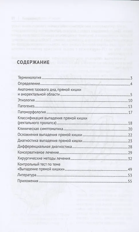 Книга Выпaдение прямой кишки (prolapsus recti). Учебное поcобие для врачей,посвященное 90-летию Ижевской государственной медицинской академии (Светлана Стяжкина, Анна Леднева, Михаил Климентов) — 3