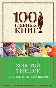 Золотой теленок