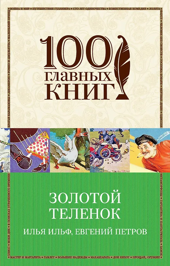 Книга Золотой теленок (Евгений Петров, Илья Ильф) — 1