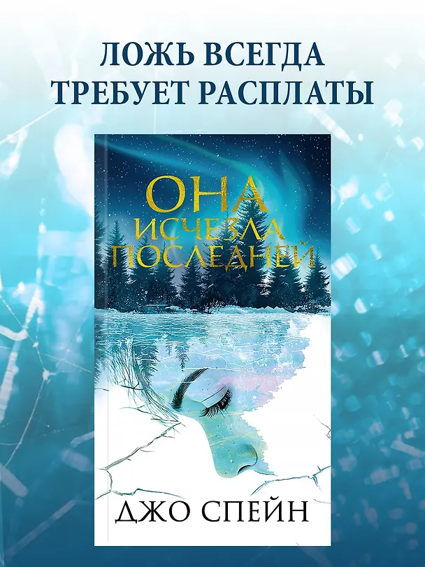 Книга Она исчезла последней (Джо Спейн) — 6