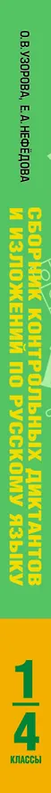 Книга АкмНачОбр.п/рус.яз.1-4кл.Сборник контрольных диктантов и изложений (Елена Нефедова, Ольга Узорова) — 3