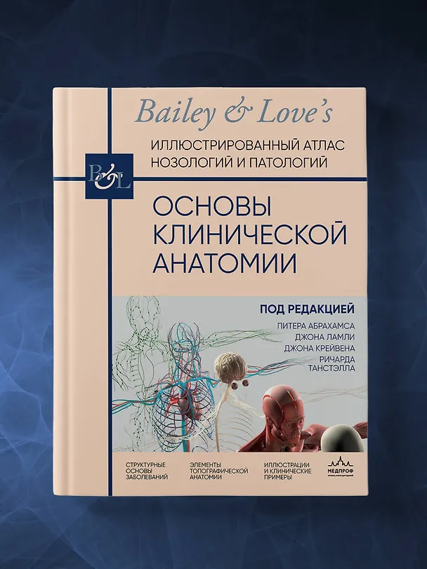 Книга Основы клинической анатомии. Иллюстрированный атлас нозологий и патологий (Джон Ламли, Джон Крейвен, Ричард Танстэлл) — 10