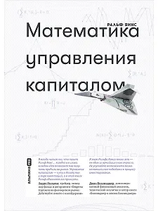 Математика управления капиталом