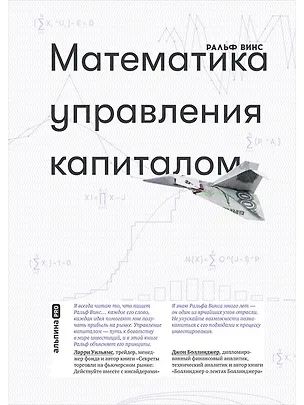 Книга Математика управления капиталом (Ральф Винс)