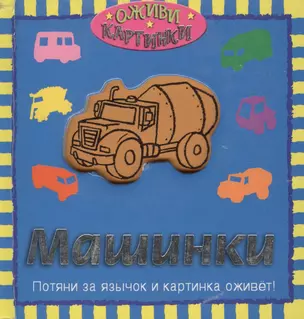 Машинки (Оживи картинки) (картон) (мал) (Росмэн) — 2074633 — 1