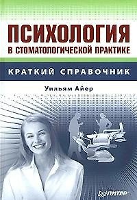 Книга Психология в стоматологической практике () — 1