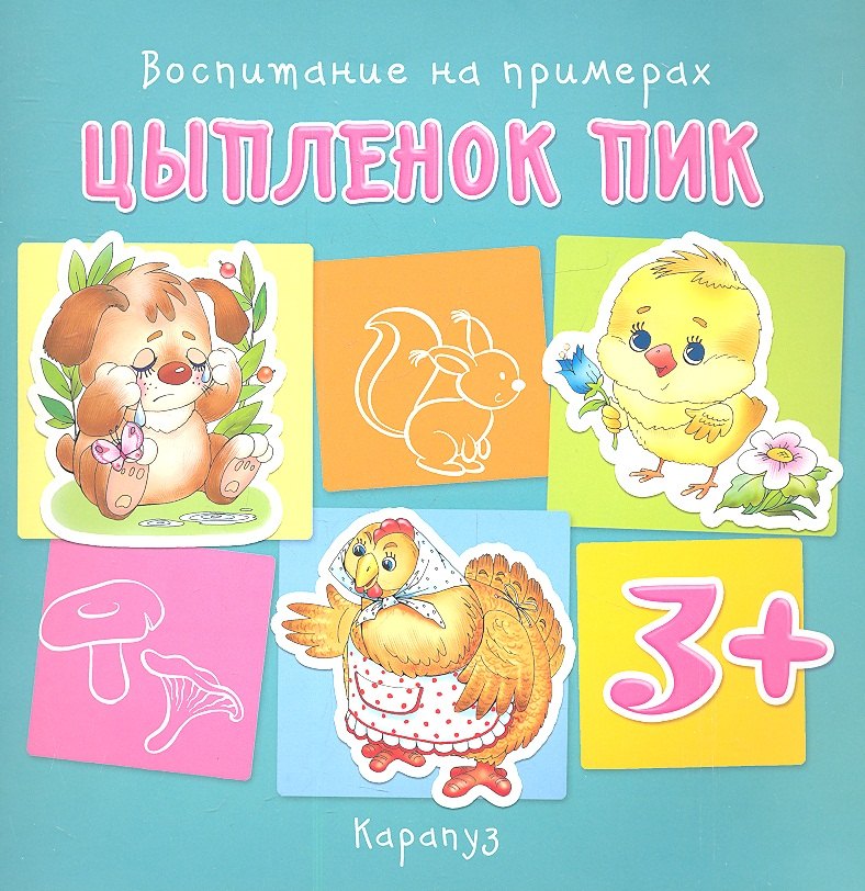 

Воспитание на примерах. Цыпленок Пик (для детей 3-5 лет)