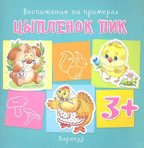 Воспитание на примерах. Цыпленок Пик (для детей 3-5 лет)