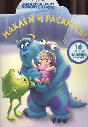 Книга Наклей и раскрась!{WD}N НР 1373(Корпорация монстров) ()