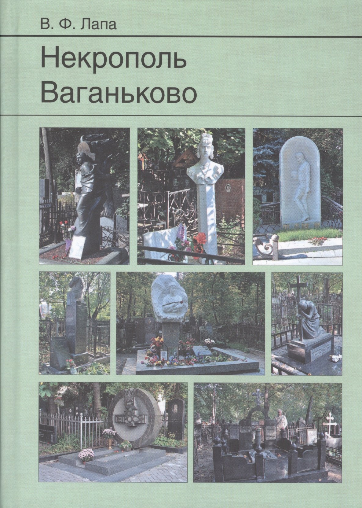 

Некрополь Ваганьково