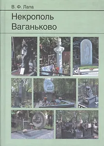 Некрополь Ваганьково