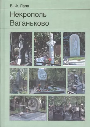 Некрополь Ваганьково — 2541813 — 1