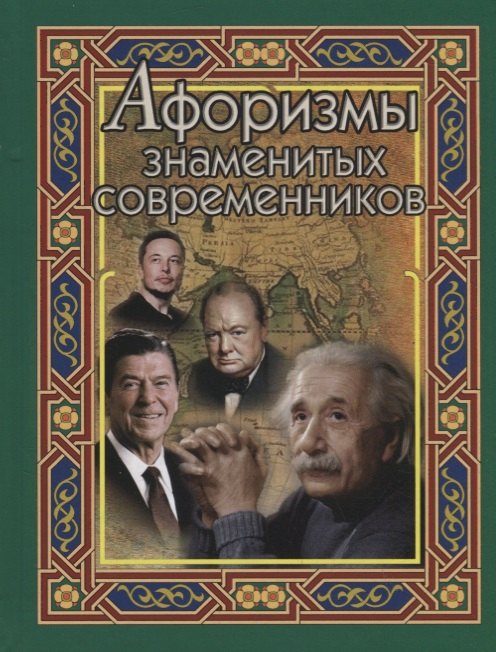 

Афоризмы знаменитых современников