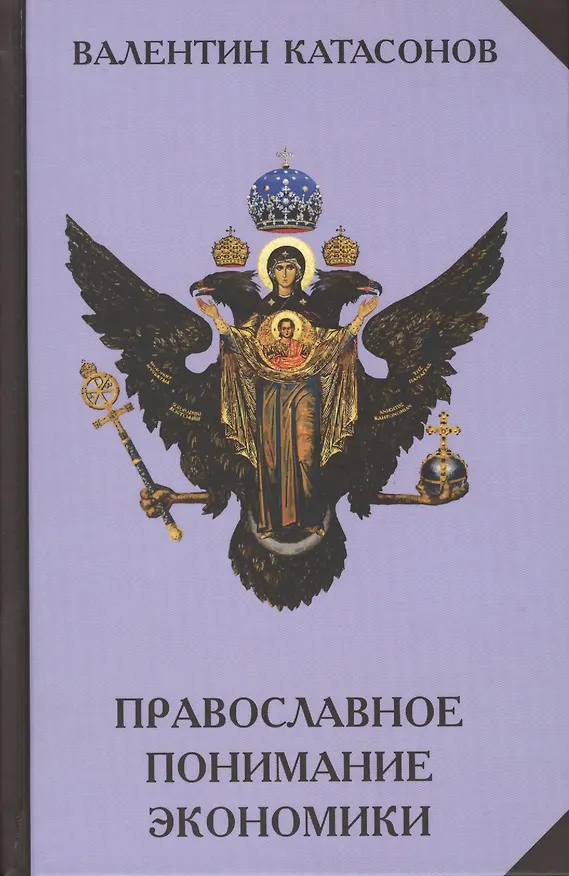 Книга Православное понимание экономики (Валентин Катасонов) — 1