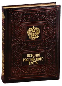 История российского флота / The History of the Russian Navy  (кожаный переплет)