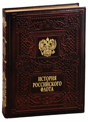 История российского флота / The History of the Russian Navy  (кожаный переплет) — 2779057 — 1