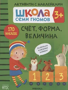 Счет, форма, величина. Школа семи гномов. Активити с наклейками