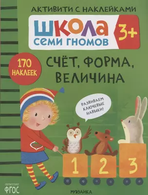 Счет, форма, величина. Школа семи гномов. Активити с наклейками — 2824011 — 1