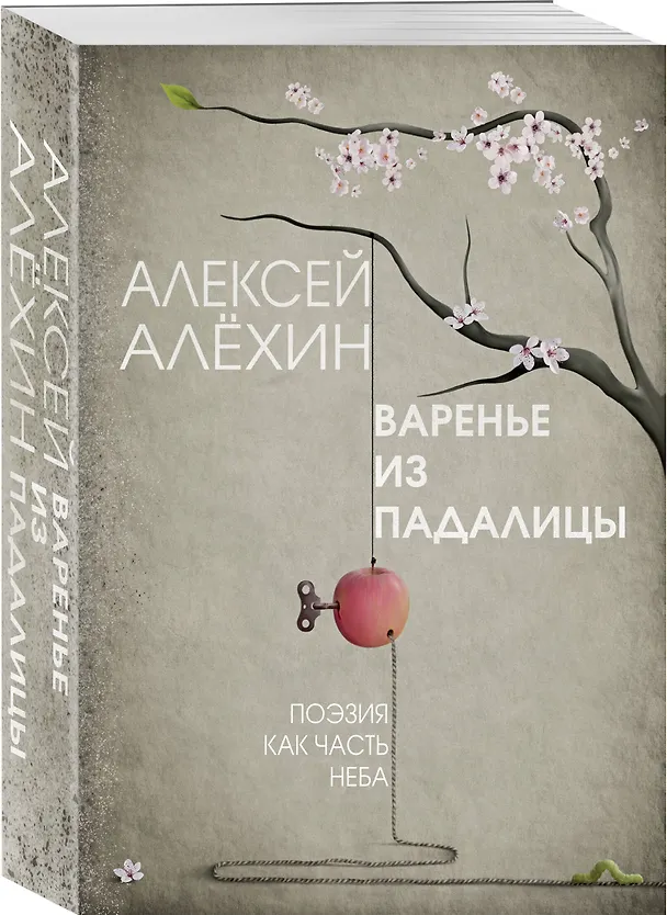 Книга Варенье из падалицы (Алексей Алёхин) — 4
