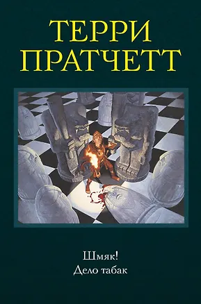 Книга Шмяк! Дело табак (Терри Пратчетт)