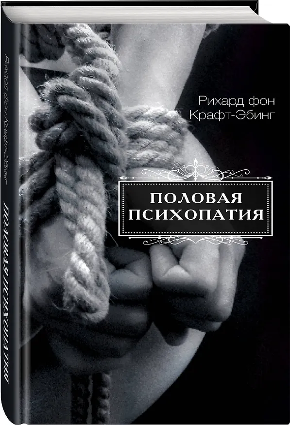 Книга Половая психопатия (Рихард фон Крафт-Эбинг) — 4